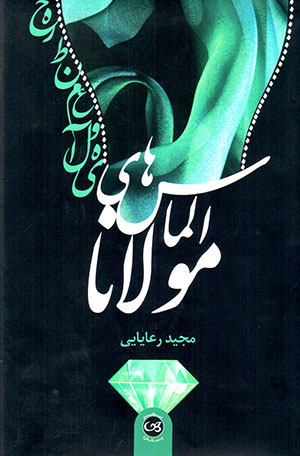 Almāsʹhā-yi Mawlānā