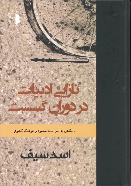 Nāzāyī adabiyāt dar dawrān-i gusast