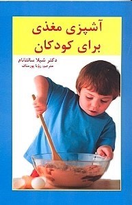 Āshpazī-i mughazzī barāy-i kūdakān