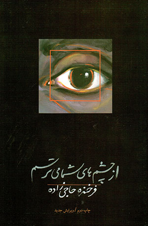 Az chashm'hā-yi shumā mītarsam
