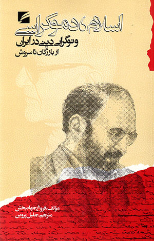 Islām, damukrāsī va nawgarāyī dīnī dar Īrān (2000-1953) Bāzargān ta Surūsh
