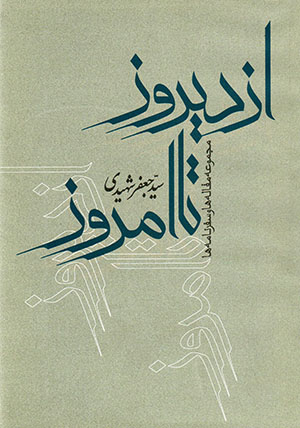 Az dīrūz tā imrūz: Majmūʻah maqālah'hā va safarʹnāmah'hā 