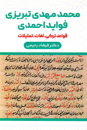 Muḥammad-Mahdī-i tabrīzī favāyid-i aḥmadī (Qavāʼid-i turkī, lughāt, tamsīlāt)