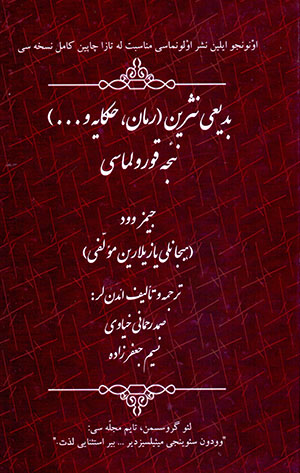 Badīʻī nasrīn (Rumān , ḥakāyah va...) nʼjah qūrūlmāsī