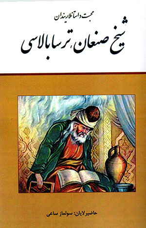 Shaykh ṣan'ān tarsā bālāsi