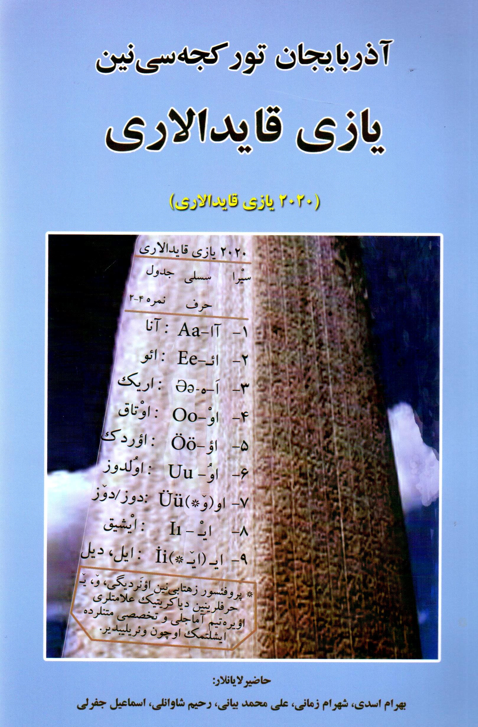 Āzarbāyjān turkajah sīnīn yāzī qāydālārī