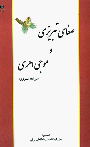 Ṣaffā-yi Tabrīzī va Mawjī Aharī