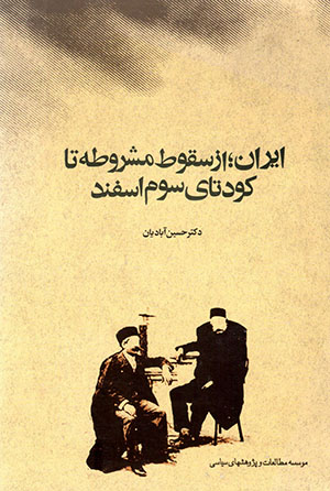 Īrān; az suqūṭ-i mashrūṭah tā kūdatā-yi sivvum-i Isfand