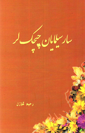 Sār silmāyān chichiklar