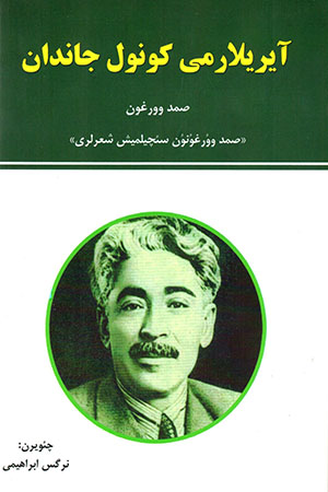 Āyrīlārmīl kūnūl jāndān 