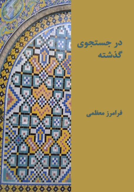 Dar justujū-yi guzashtah