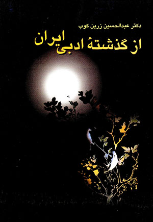 Az guzashtahʼi adabī Īrān