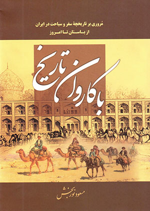 Bā kārvān-i tārīkh