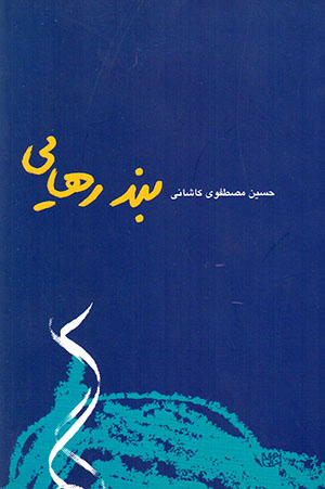 Band-i rahāyī