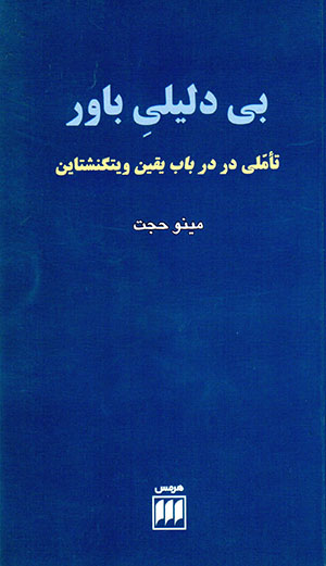 Bī dalīlī-i bāwar: Dar bāb-i yaqīn-i Vītginishtāyn