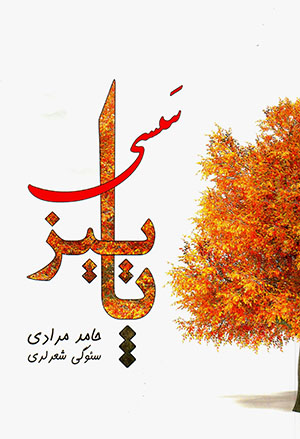 Pāyīz sasī (siʼvgī shi'r larī)