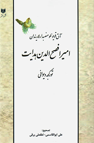 Āqqūyūnlū manṣabdār lārīndān Amīr Afṣaḥ Al-dīn Hadāyat turkjah dīvānī