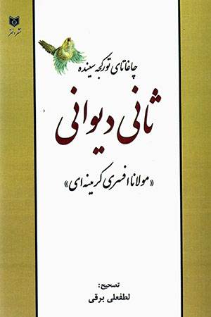 Chāghātāy turkjah sīndah Sānī dīvānī (mawlānā Afsarī Karamīnahʹī)