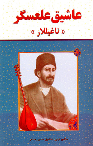 ʻĀshīq ʻAlʻasgar (Nāghīllār)