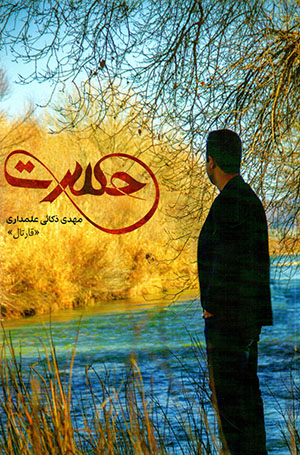 Ḥasrat
