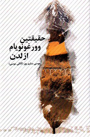 Ḥaqīqatīn vūrghūnuyām azildan