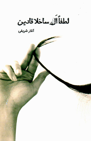 Luṭfan al sākhlā qādīn
