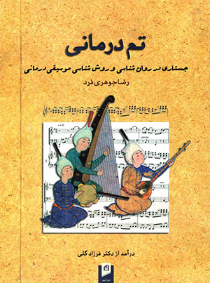 Tim darmānī: Justārī dar ravān'shināsī va ravish'shanāsī-i mūsīqī darmānī