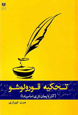Taḥkīyah qūrūlūshū (Āzarbāyjān nasrī asāsīndā)