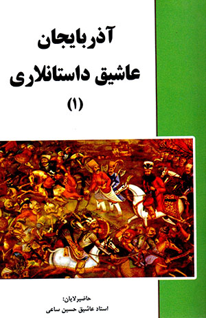 Āzarbāyjān ʻāshīq dāstānlārī (3 jildī)
