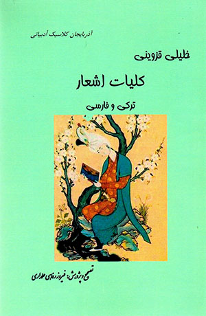 Kullīyāt-i Khalīlī-i Qazvīnī (Turkī - Fārsī)
