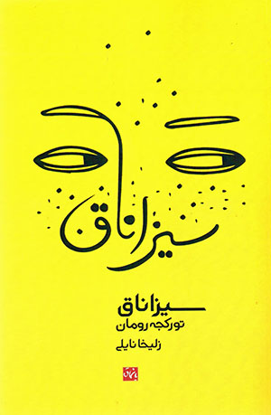 Sīzānāq