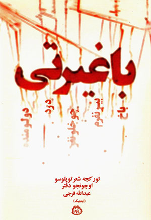 Bāghīr tī (bākh bīr nafaram, chūkhlū nafar dard dūlū min dah)
