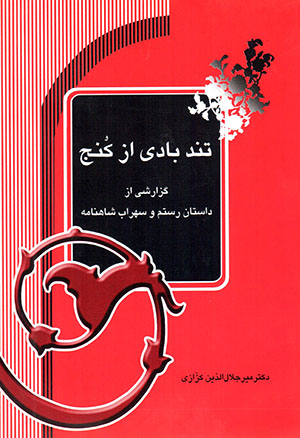 Tund bādī az kunj: Guzārashī az dāstān-i Rustam va suhrāb Shāhnāmah