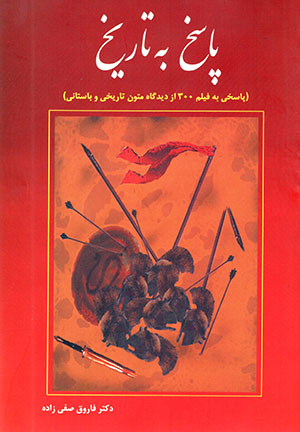 Pāsukh bih tārīkh (Pāsukhī bih film-i 300 az dīdgāh-i mutūn-i tārīkhī va bāstānī)
