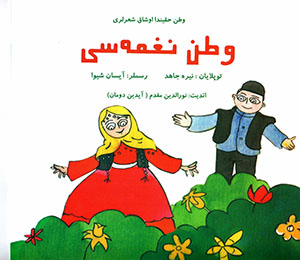 Vaṭan naghmah sī