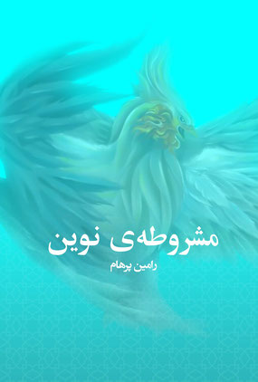 Mashrūtah-yi Nūvin