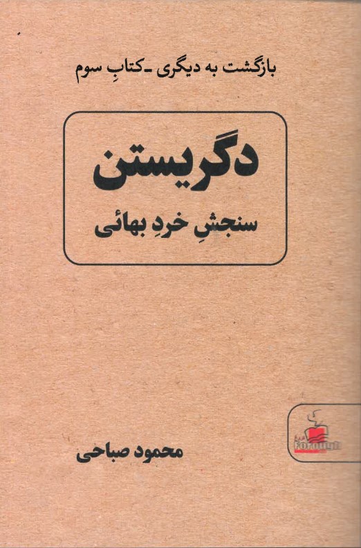 Digarīstan - sanjish-i khirad-i bahā'ī