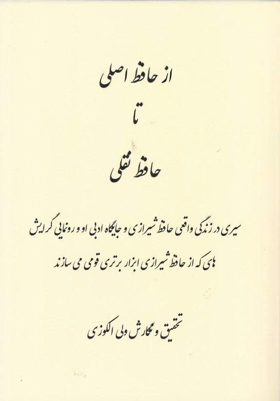 Az Ḥāfiẓ-i aslī ta Ḥāfiẓ-i naqlī