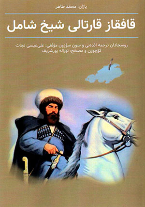 Qāfqāz qārtālī shaykh shāmil 
