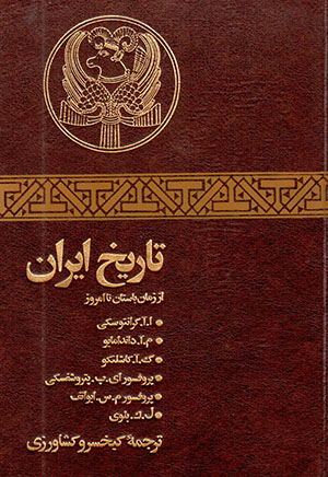 Tārīkh-i Īrān az zamān-i bāstān tā imrūz