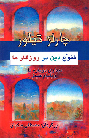 Tanavvuʻ-i dīn dar rūzagār-i mā: Dīdārī dubārah bā Vīllīām Jamis