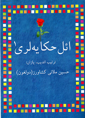 Aʼl ḥakāyahlarī (1)