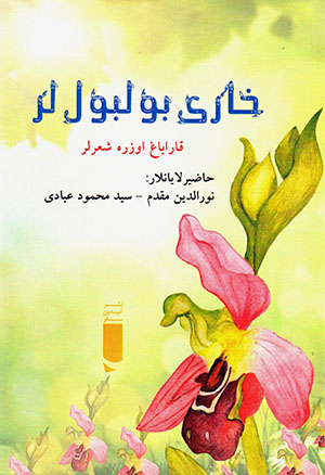 Khārī būlbūl lar