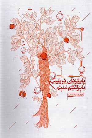 Pāyīzdān darīlīb yāprāghīm manīm