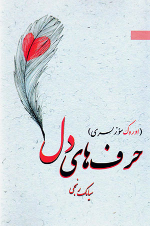 Ḥarfʹhā-yi dil (ūrahk su’zlarī)