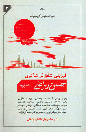 Ḥassan Rīyā ̤zī (īldīrīm) Qīzīlī shafaqlar shāʻarī