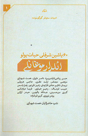 60 yāshīn sharaflī ḥayāt yūlū Aʼldār Mūghānlī