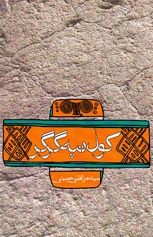 Kūl tapah gargar
