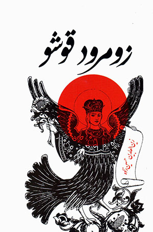 Zūmurūd qūshū