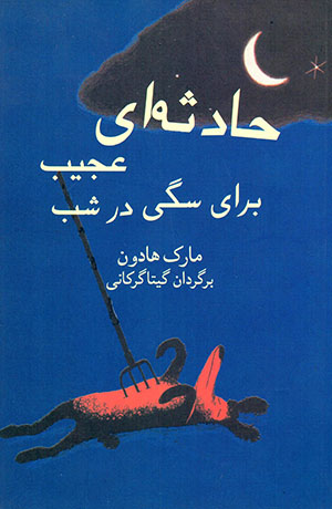 Ḥādasah-yi ʻajīb barāy-i sagī dar shab